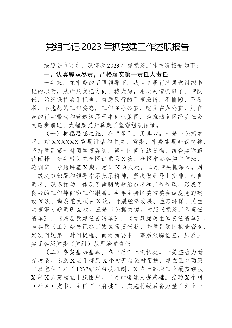 党组书记2023年抓党建工作述职报告.docx,第1页预览