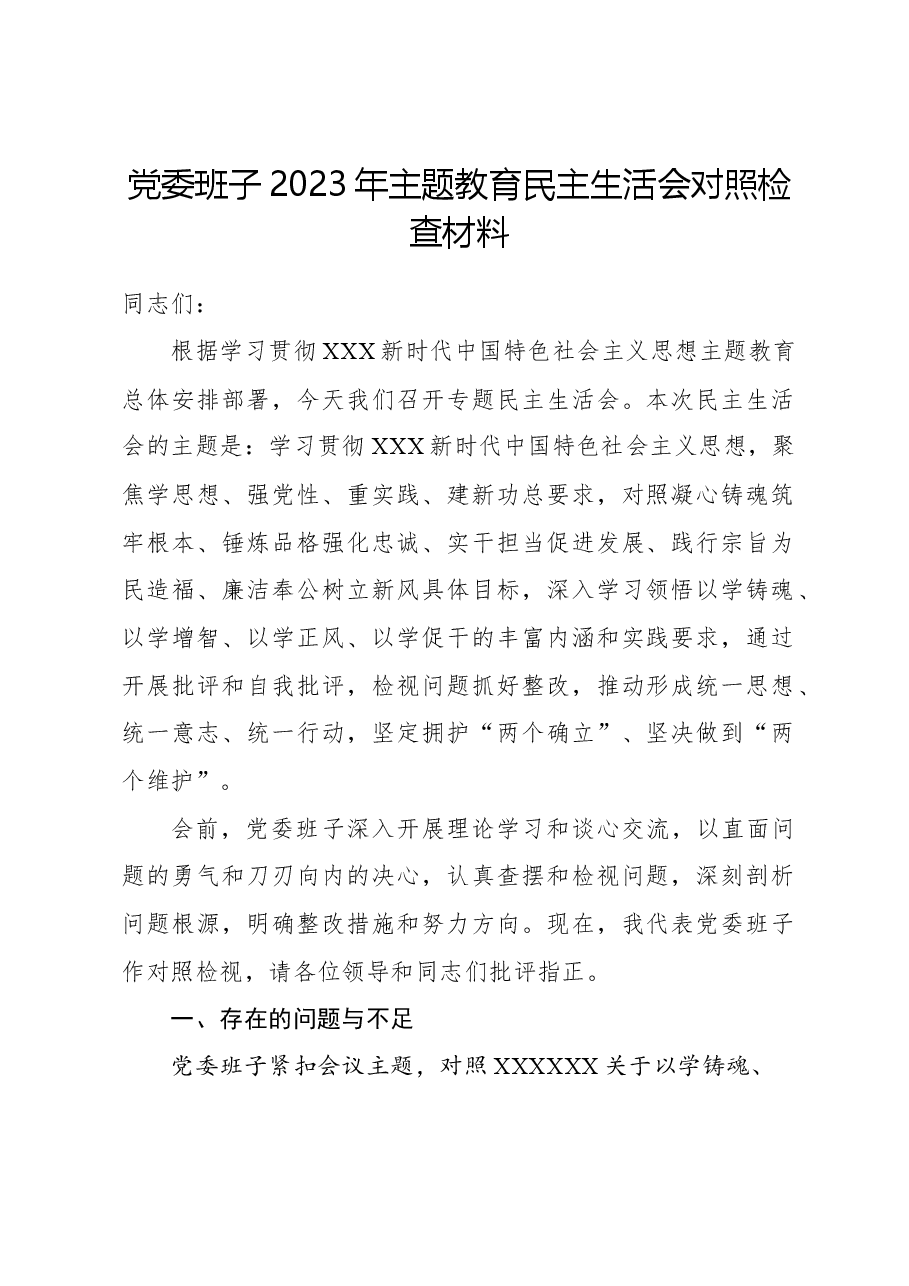 党委班子2023年主题教育民主生活会对照检查材料.docx,第1页预览