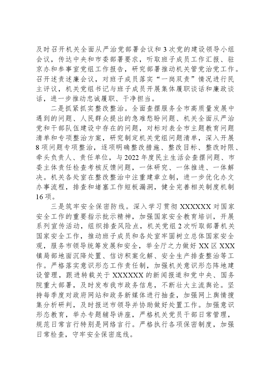 市政府机关党组2023年落实全面从严治党主体责任情况报告.docx,第4页预览