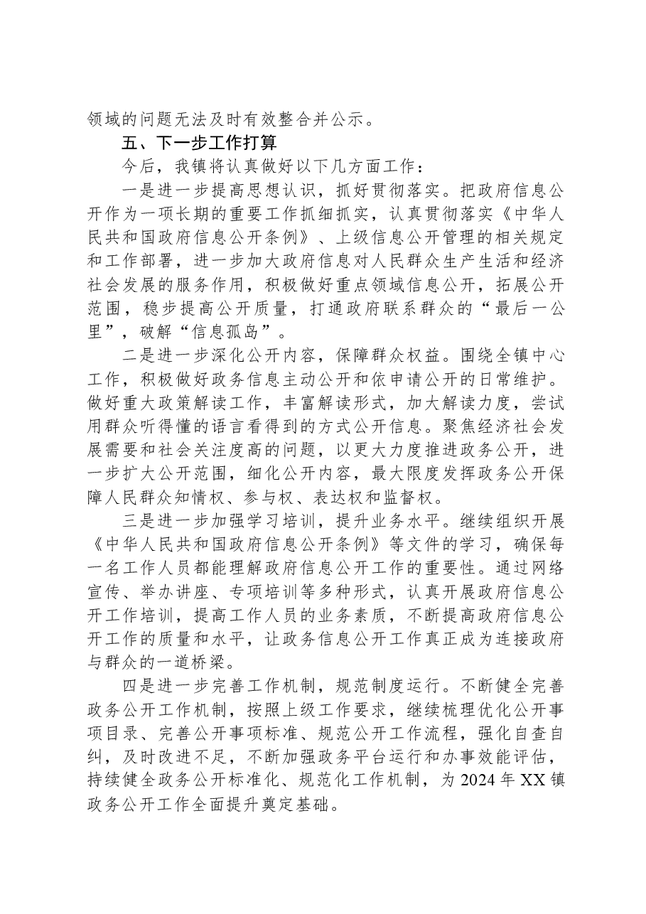 XX县XX镇2023年度政务公开工作总结.docx,第3页预览