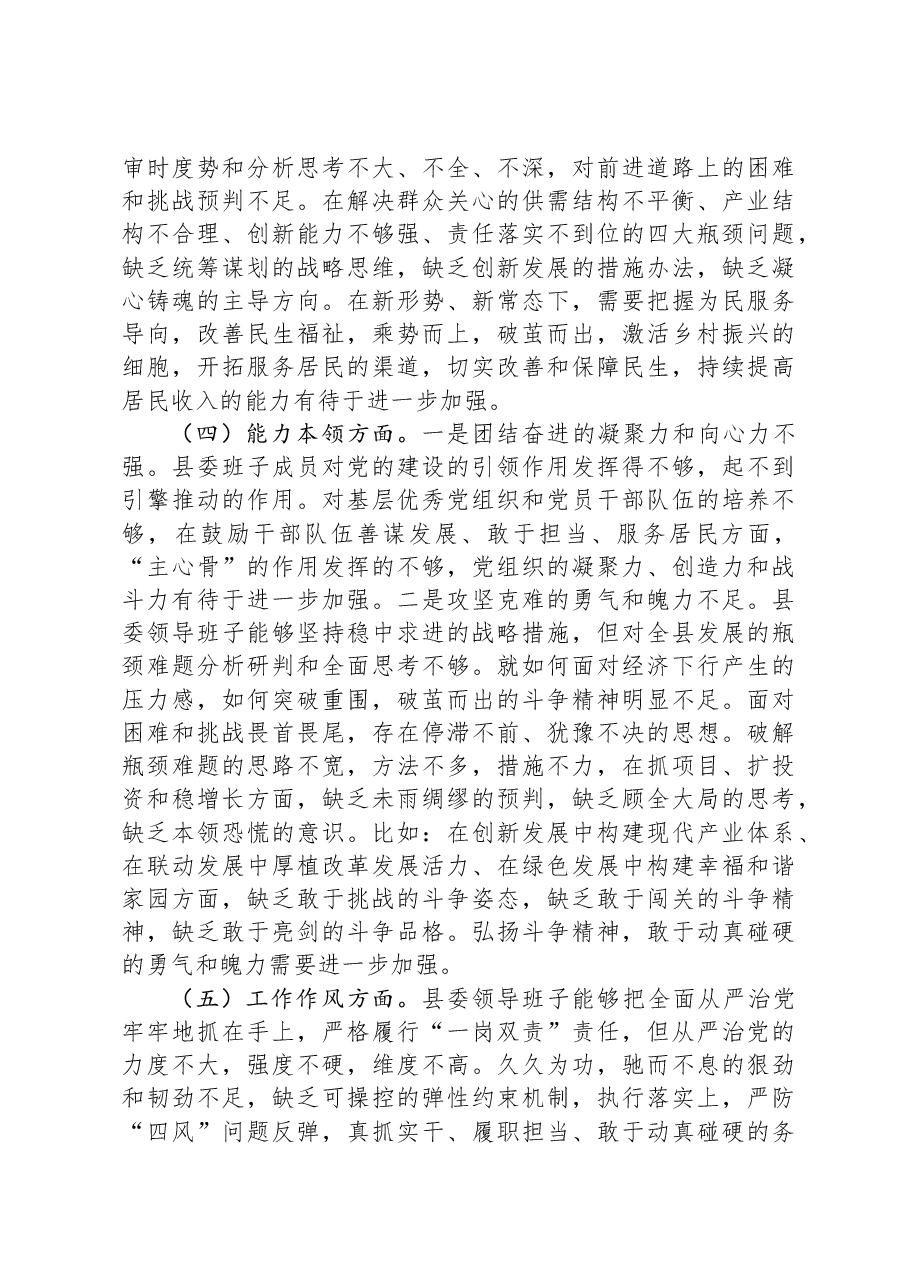 县委领导班子2023年度主题教育专题民主生活会对照检查材料.docx,第3页预览