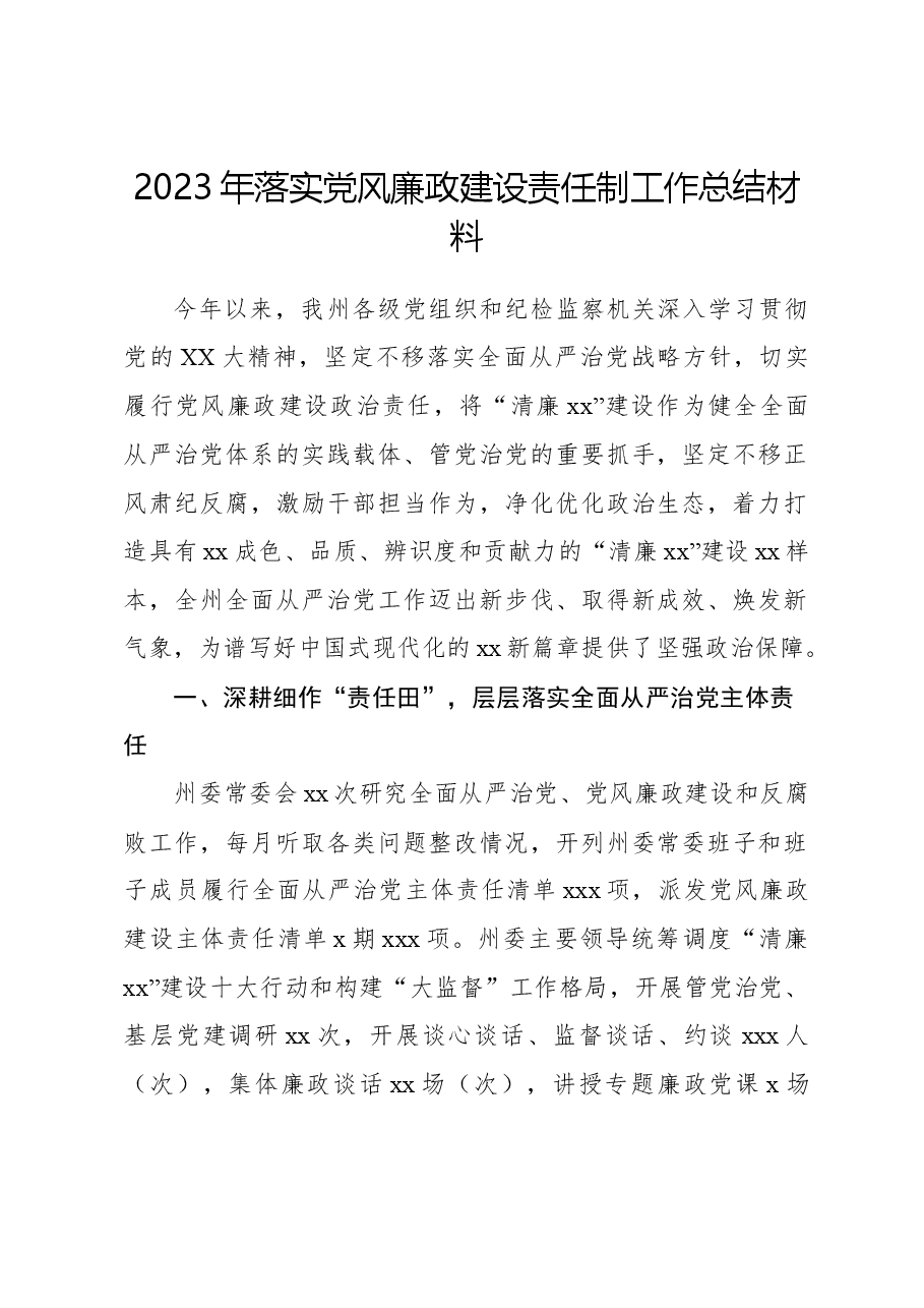 2023年落实党风廉政建设责任制工作总结材料.docx,第1页预览