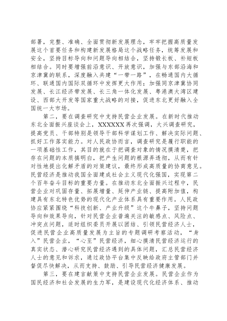 在市政协助力民营经济高质量发展座谈会上的交流发言.docx,第2页预览