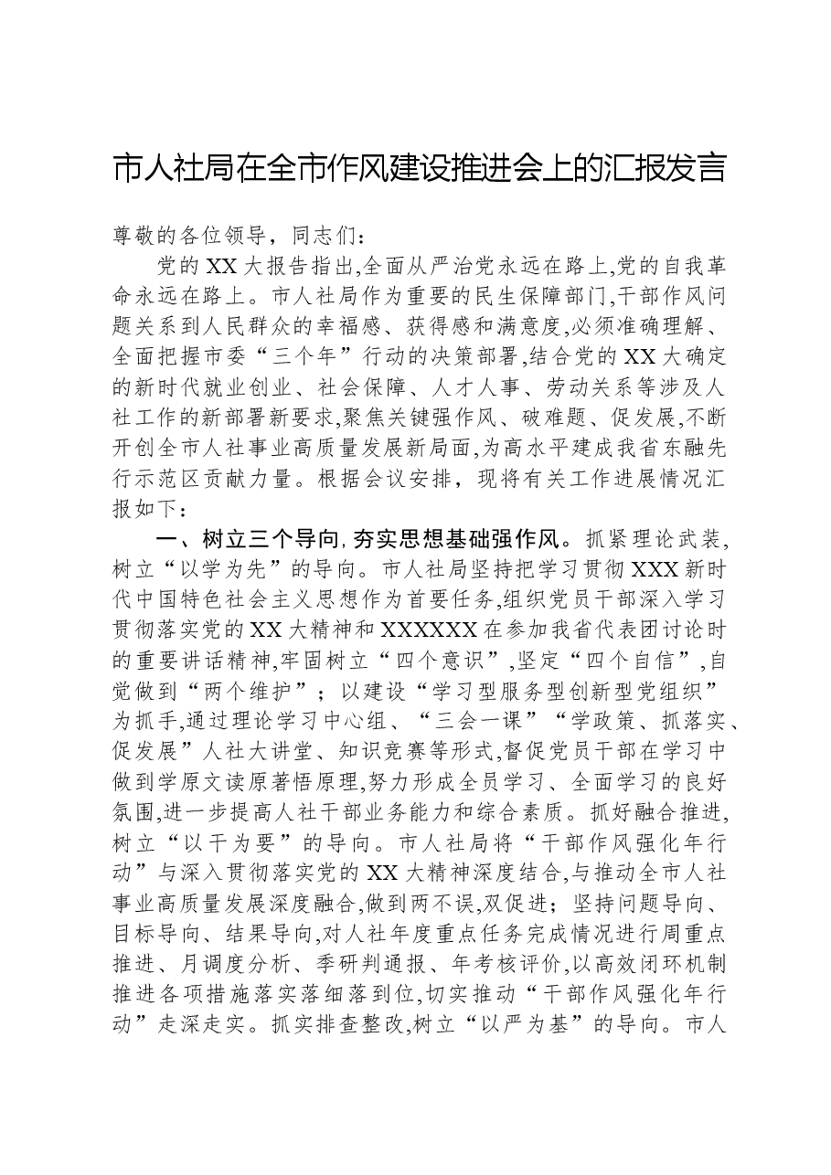 市人社局在全市作风建设推进会上的汇报发言.docx,第1页预览