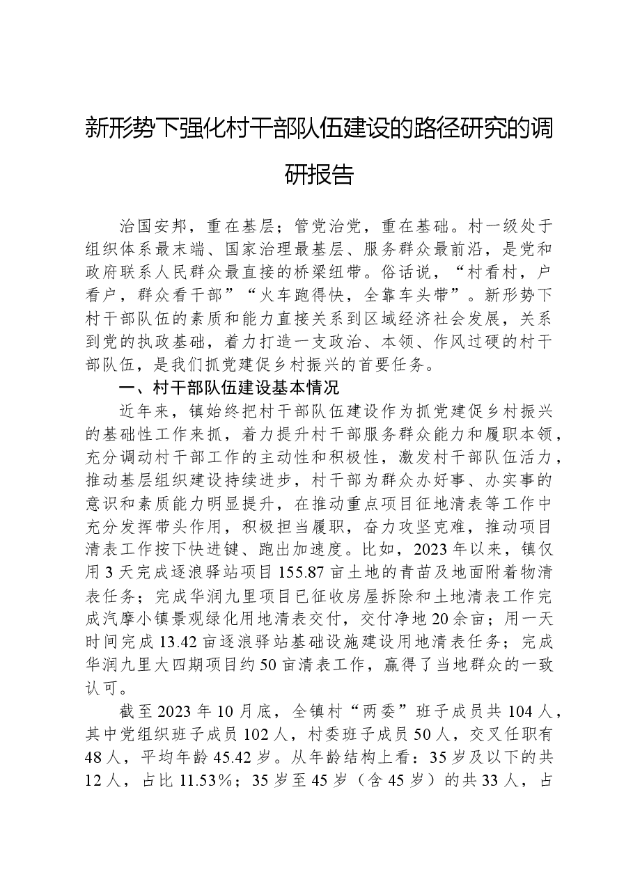 新形势下强化村干部队伍建设的路径研究的调研报告.docx,第1页预览
