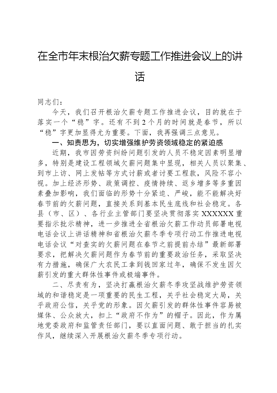 在全市年末根治欠薪专题工作推进会议上的讲话.docx,第1页预览