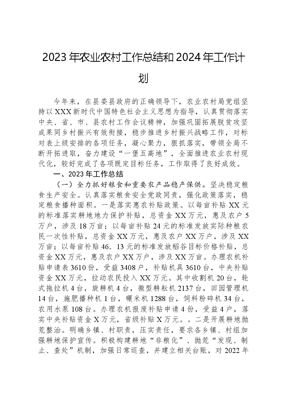 2023年农业农村工作总结和2024年工作计划.docx,第1页预览