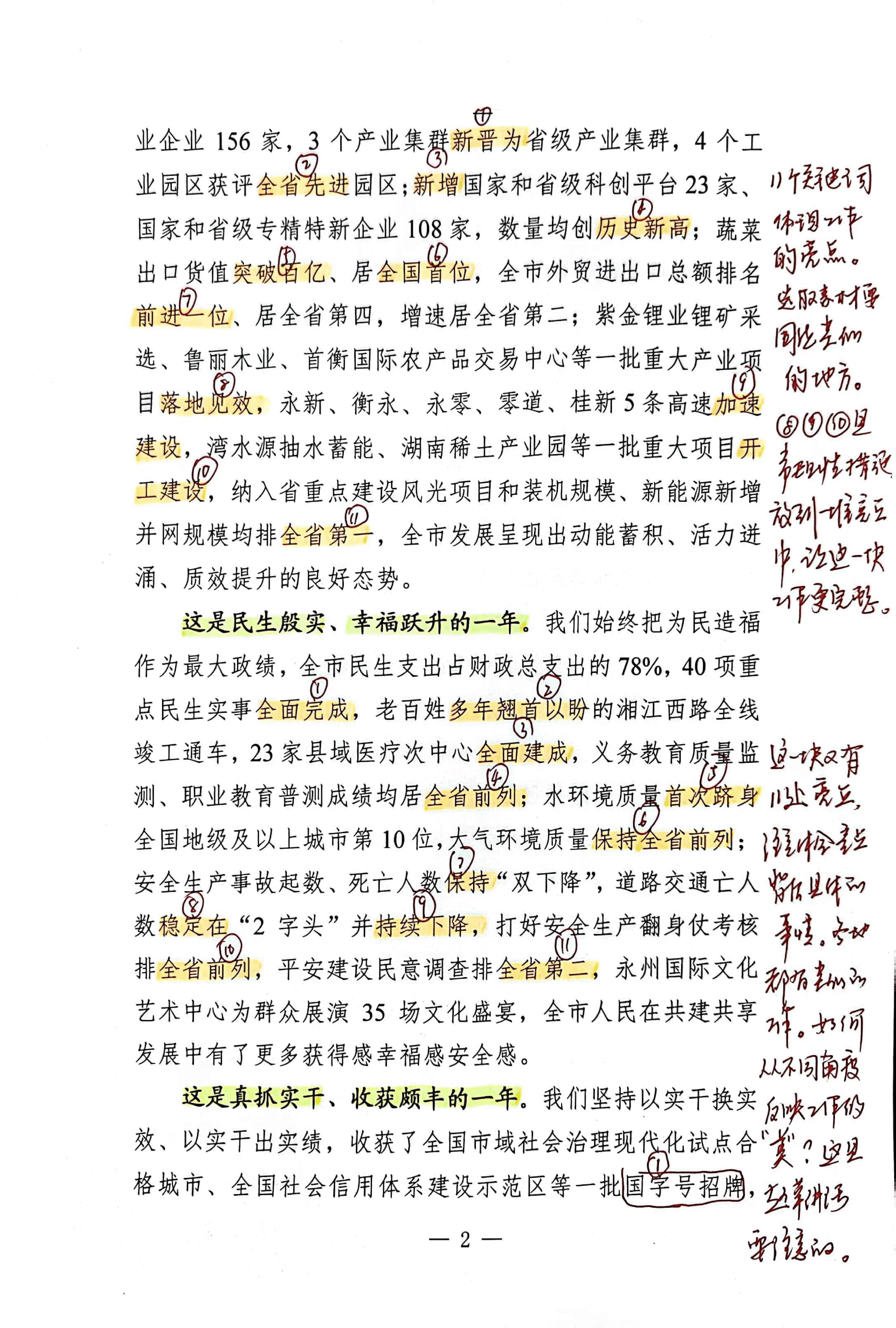 【解析】市委书记在政协永州市第六届委员会第三次会议开幕式上的讲话.pdf,第2页预览