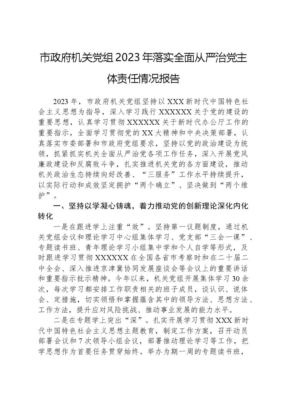 市政府机关党组2023年落实全面从严治党主体责任情况报告.docx,第1页预览