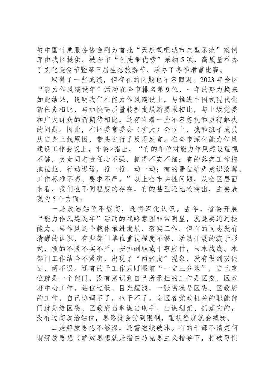 在全区深化能力作风建设工作会议上的讲话.docx,第2页预览
