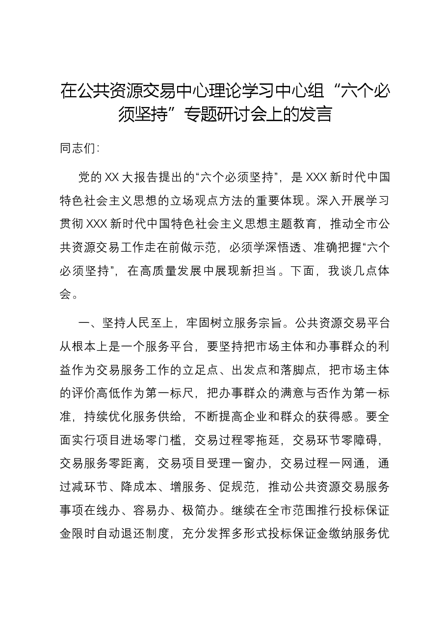 在公共资源交易中心理论学习中心组“六个必须坚持”专题研讨会上的发言.docx,第1页预览
