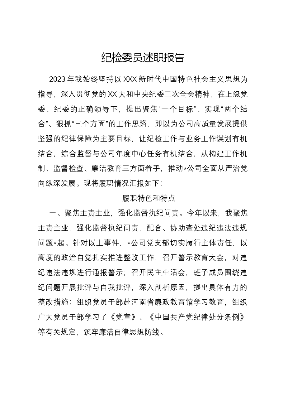 公司纪检委员述职报告.docx,第1页预览