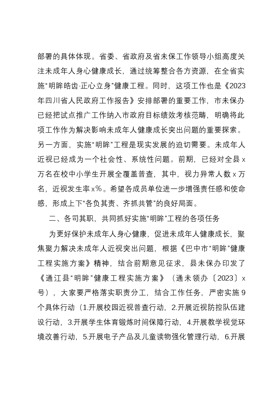 副县长在全县2023年未成年人保护工作专题会暨“明眸”健康工程工作推进会上的讲话.docx,第2页预览