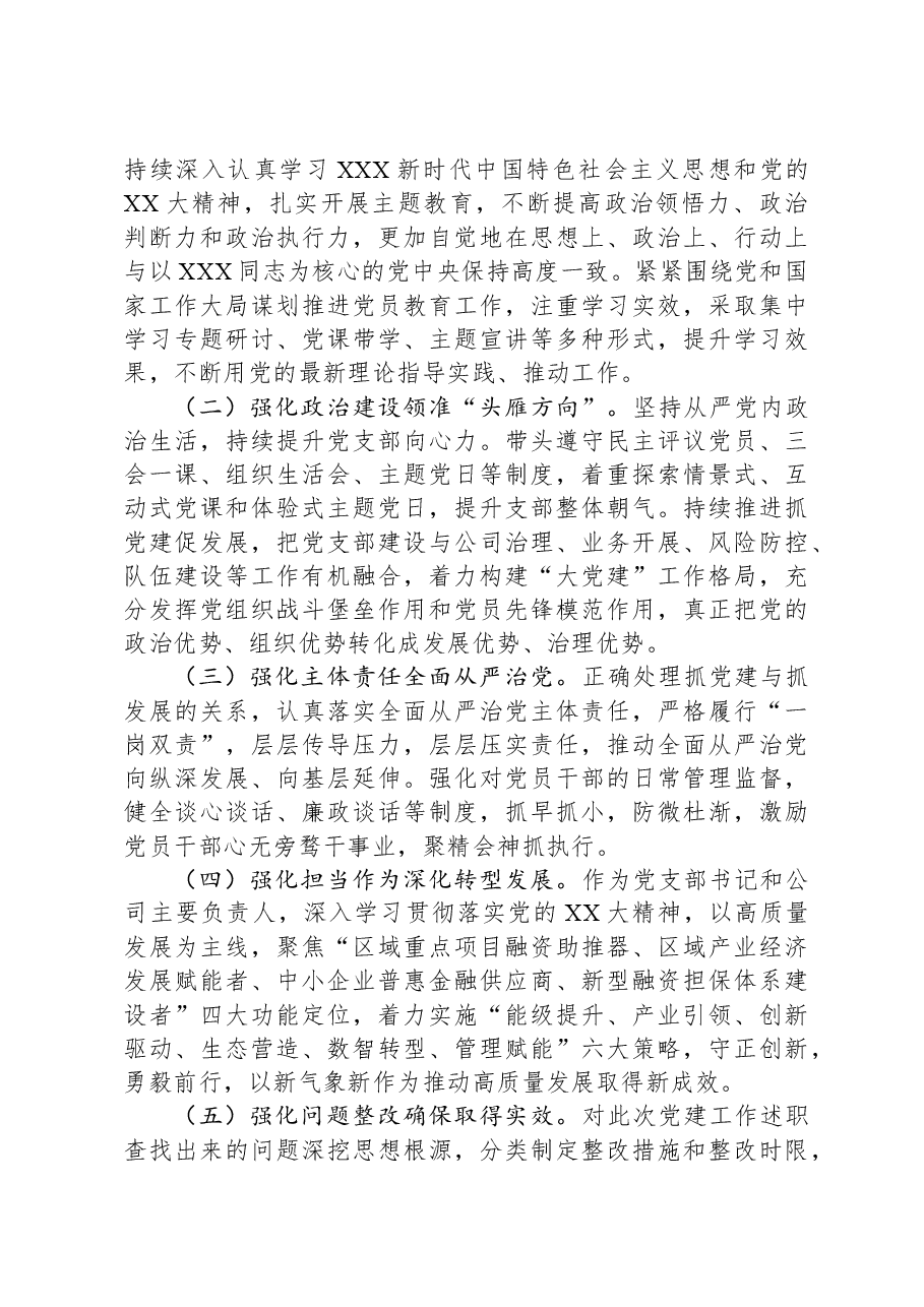 担保集团书记2023年抓基层党建工作述职报告.docx,第4页预览