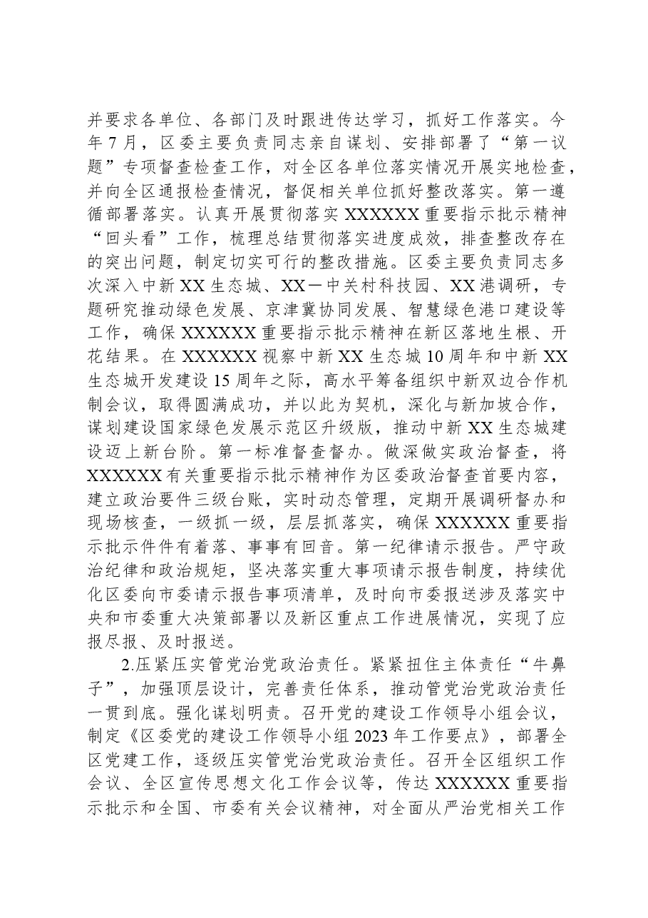 区委领导班子2023年度落实全面从严治党主体责任情况报告.docx,第2页预览