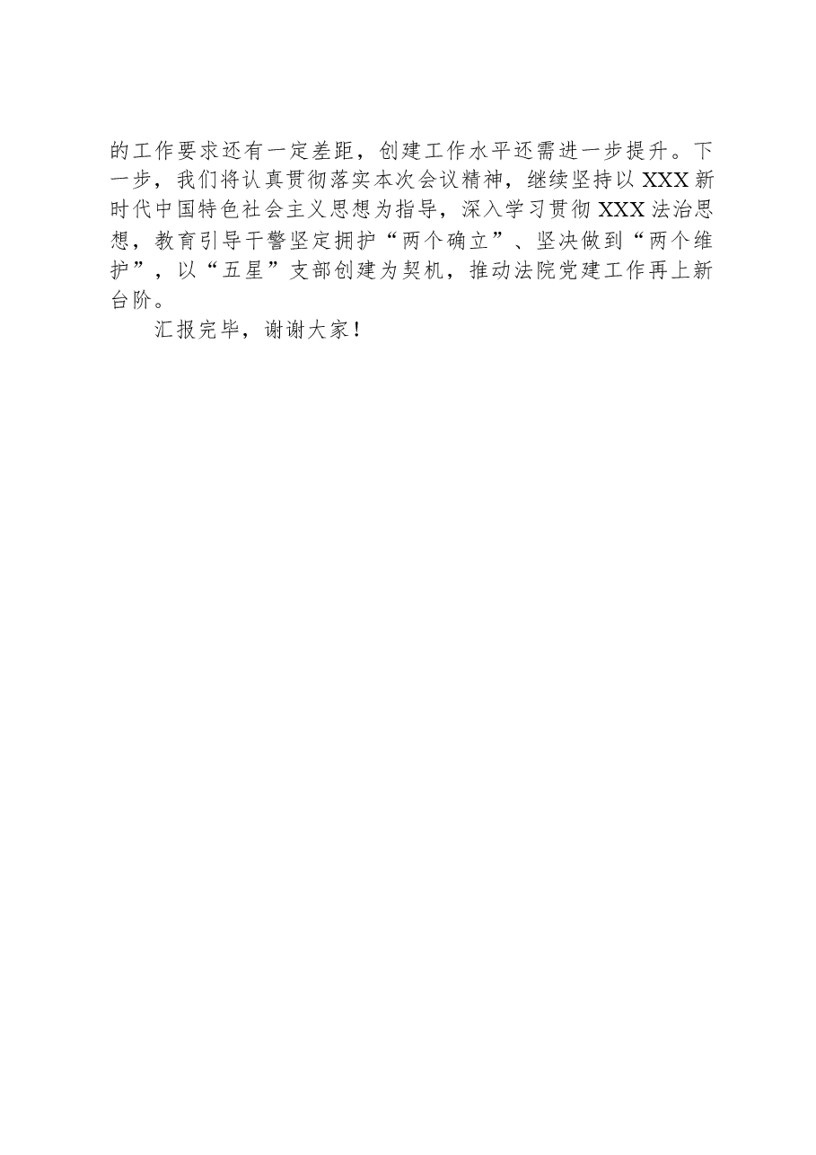 在全市“五星”党支部创建现场观摩会上的交流发言.docx,第3页预览