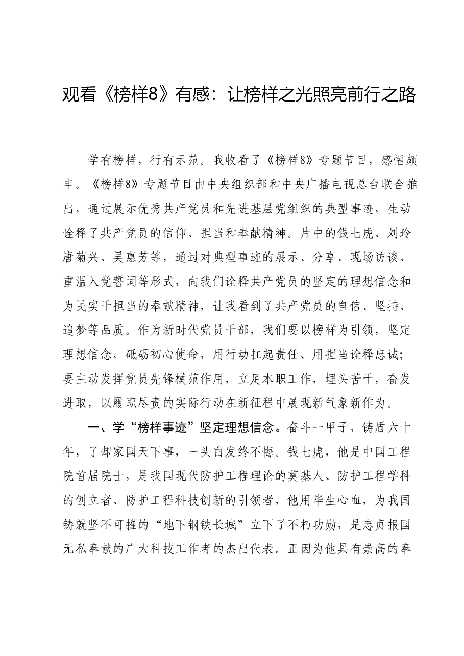 观看《榜样8》有感：让榜样之光照亮前行之路.docx，第1页预览