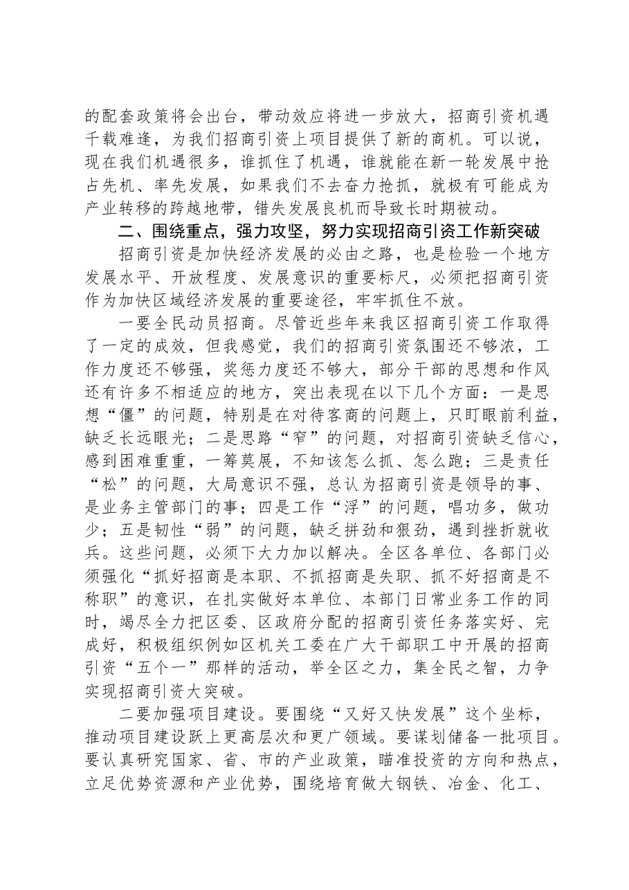 在全区招商引资工作推进会议上的讲话.docx,第3页预览