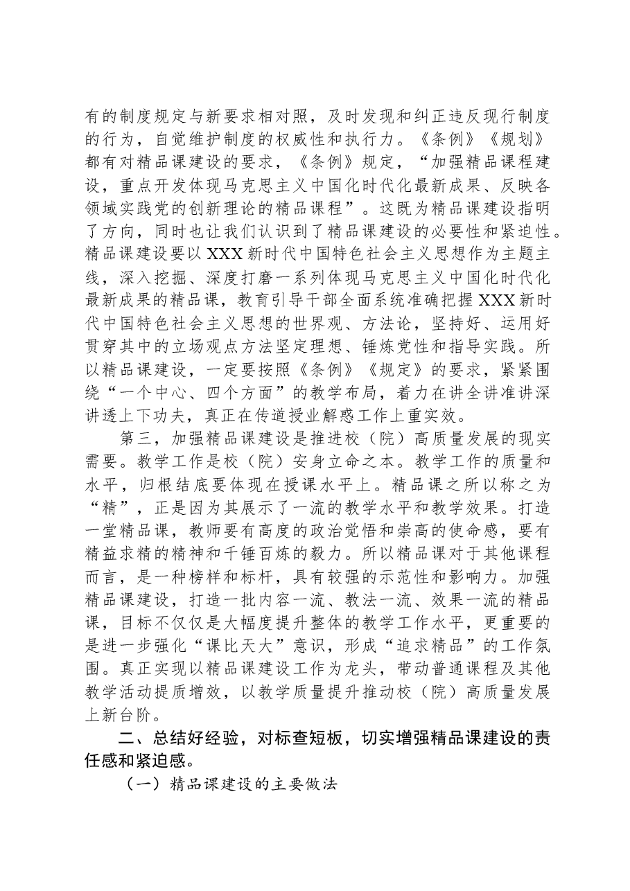 党校精品课建设交流会议上的讲话.docx,第3页预览