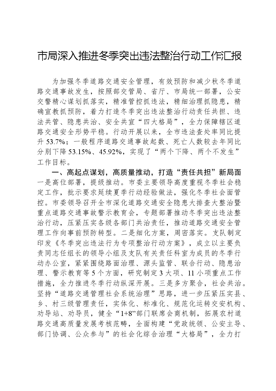市局深入推进冬季突出违法整治行动工作汇报.docx,第1页预览