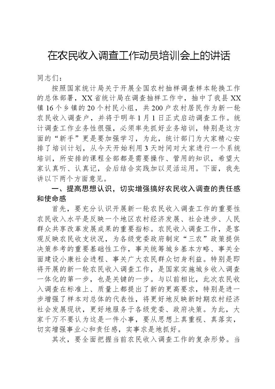 在农民收入调查工作动员培训会上的讲话.docx,第1页预览