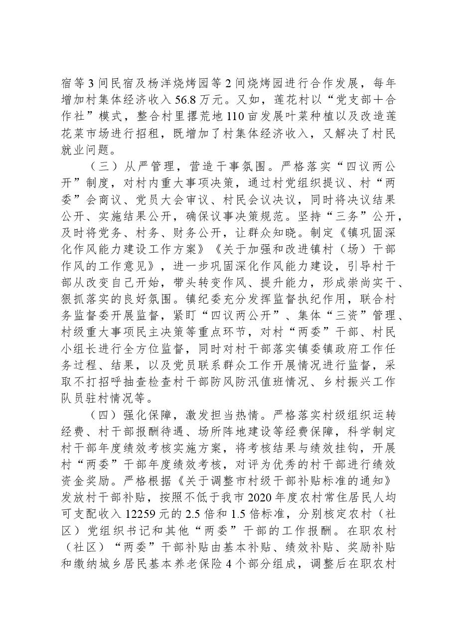 新形势下强化村干部队伍建设的路径研究的调研报告.docx,第3页预览