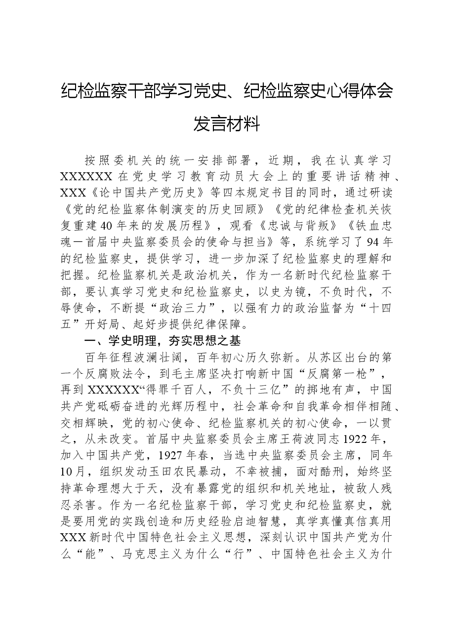 纪检监察干部学习党史、纪检监察史心得体会发言材料.docx，第1页预览