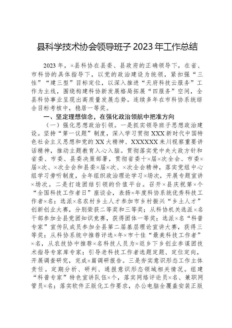 县科学技术协会领导班子2023年工作总结.docx,第1页预览