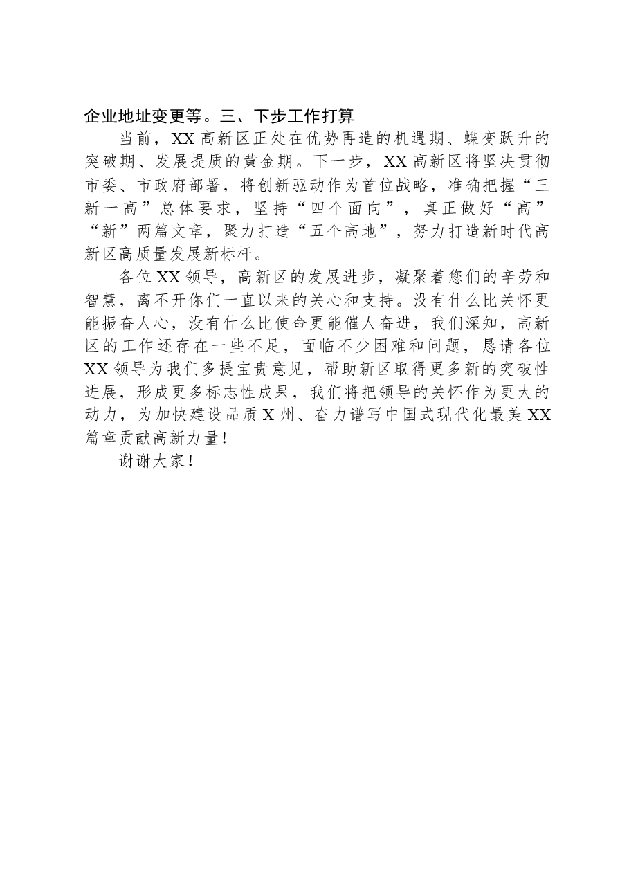 在高新区高质量发展座谈上的汇报材料.docx,第4页预览