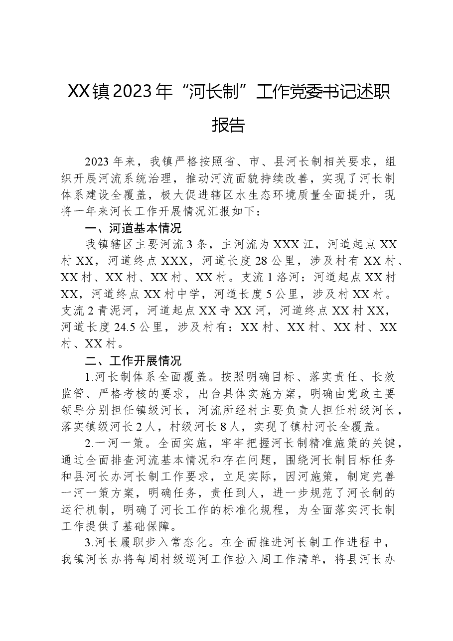 XX镇2023年“河长制”工作党委书记述职报告.docx，第1页预览