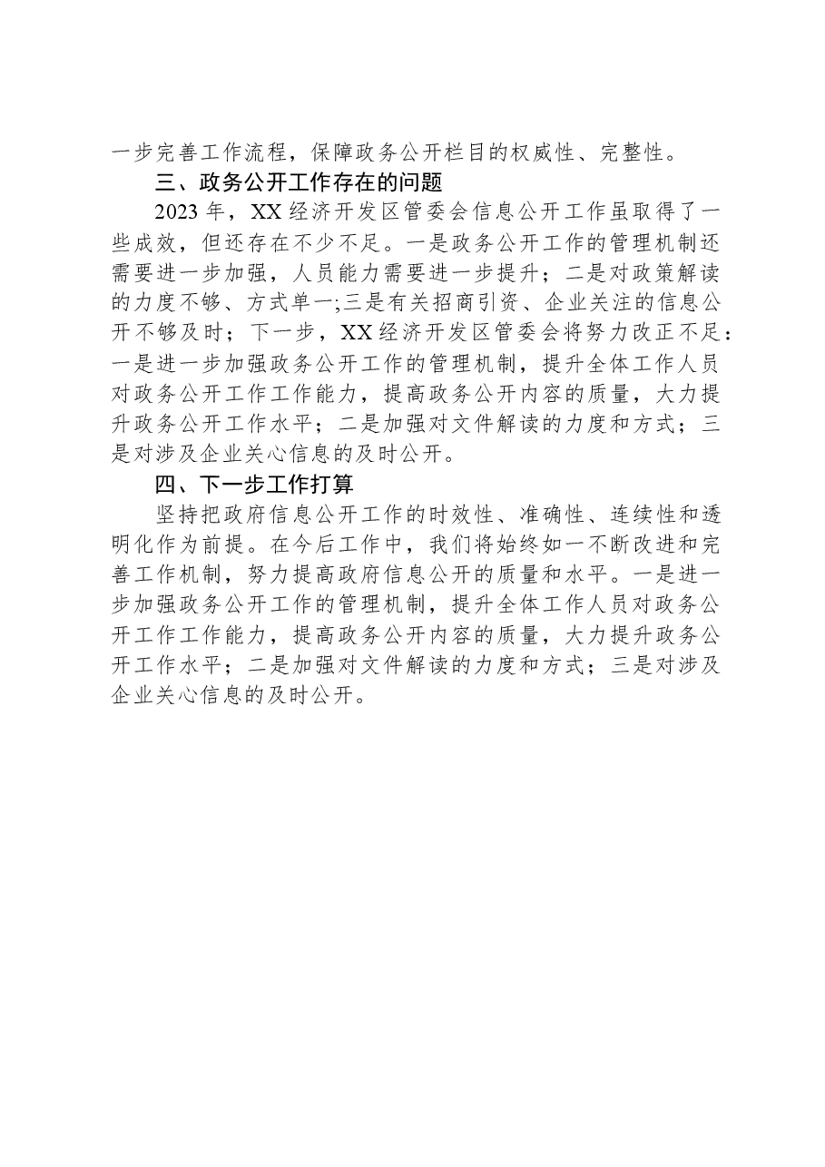 XX经济开发区2023年度政务公开工作总结.docx,第2页预览
