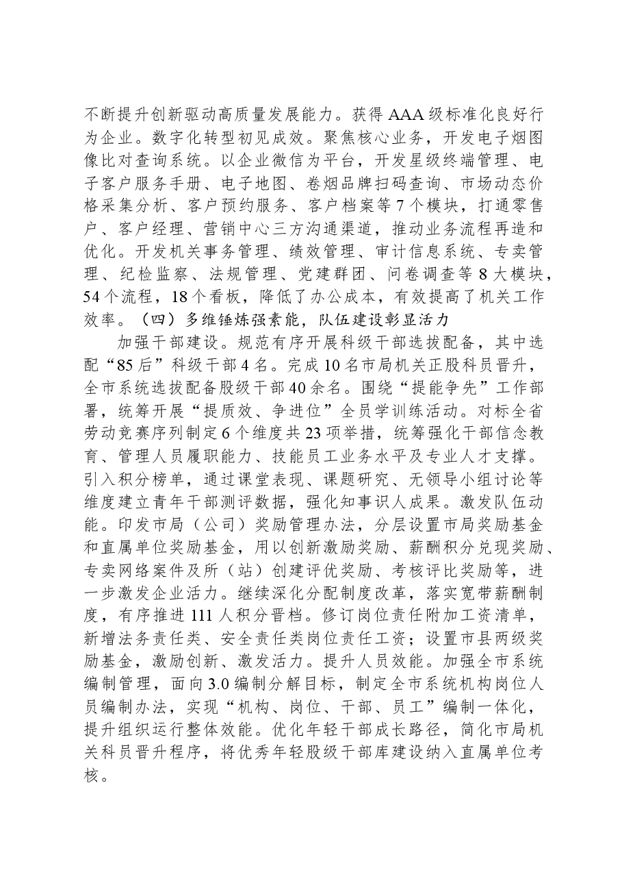 市烟草专卖局(公司)2023年工作总结.docx,第3页预览