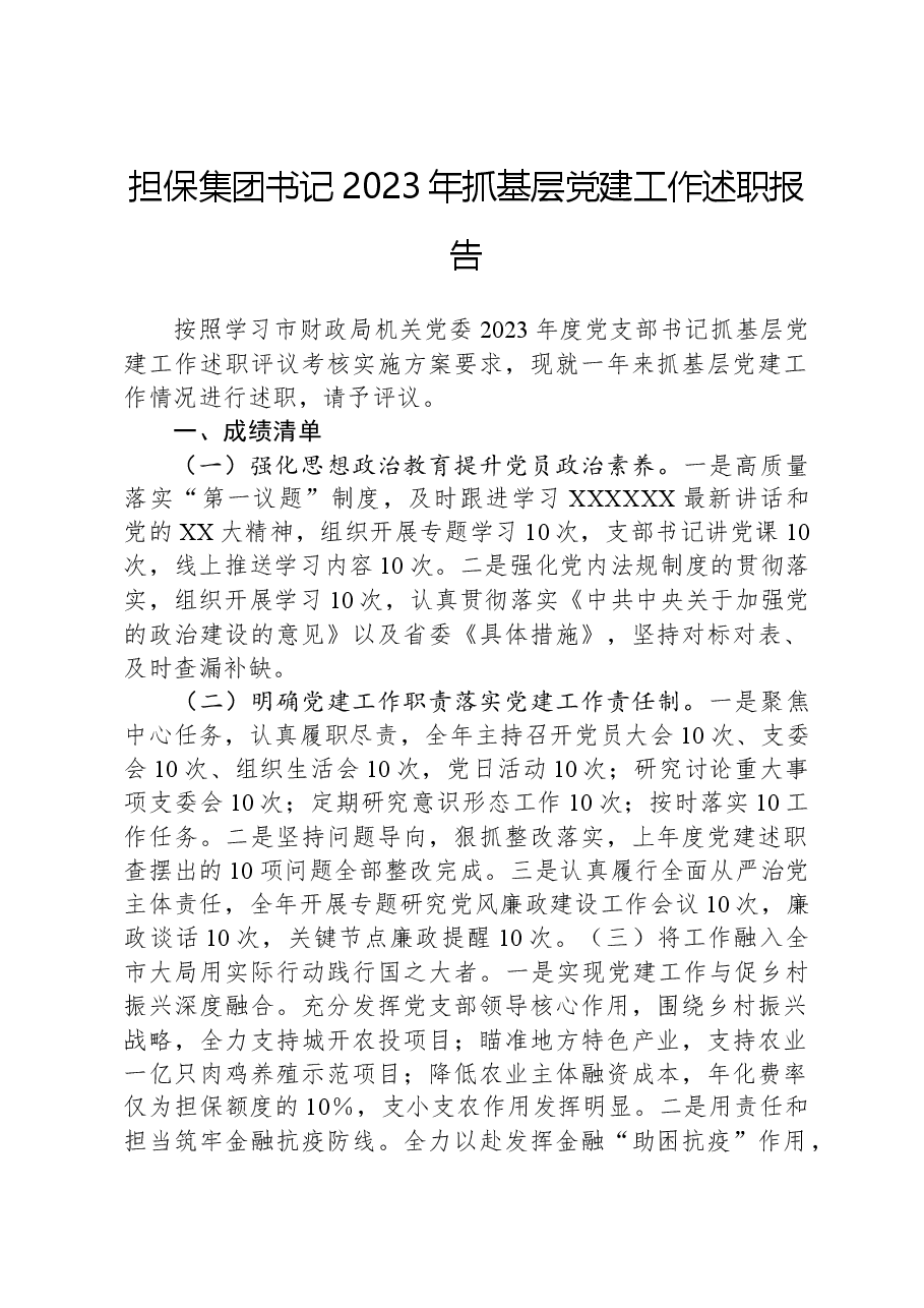 担保集团书记2023年抓基层党建工作述职报告.docx,第1页预览