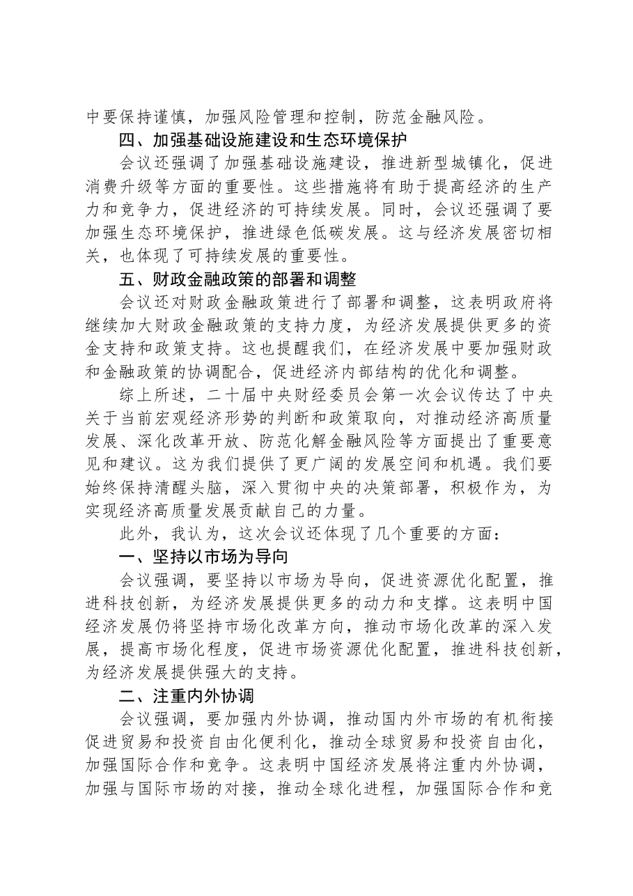 学习二十届中央财经委员会第一次会议精神心得体会.docx,第2页预览