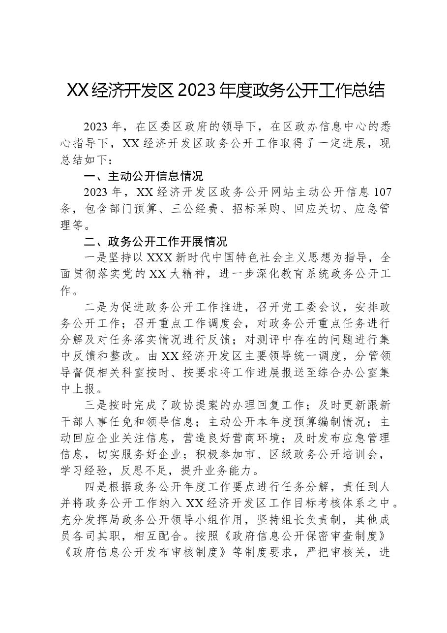 XX经济开发区2023年度政务公开工作总结.docx,第1页预览