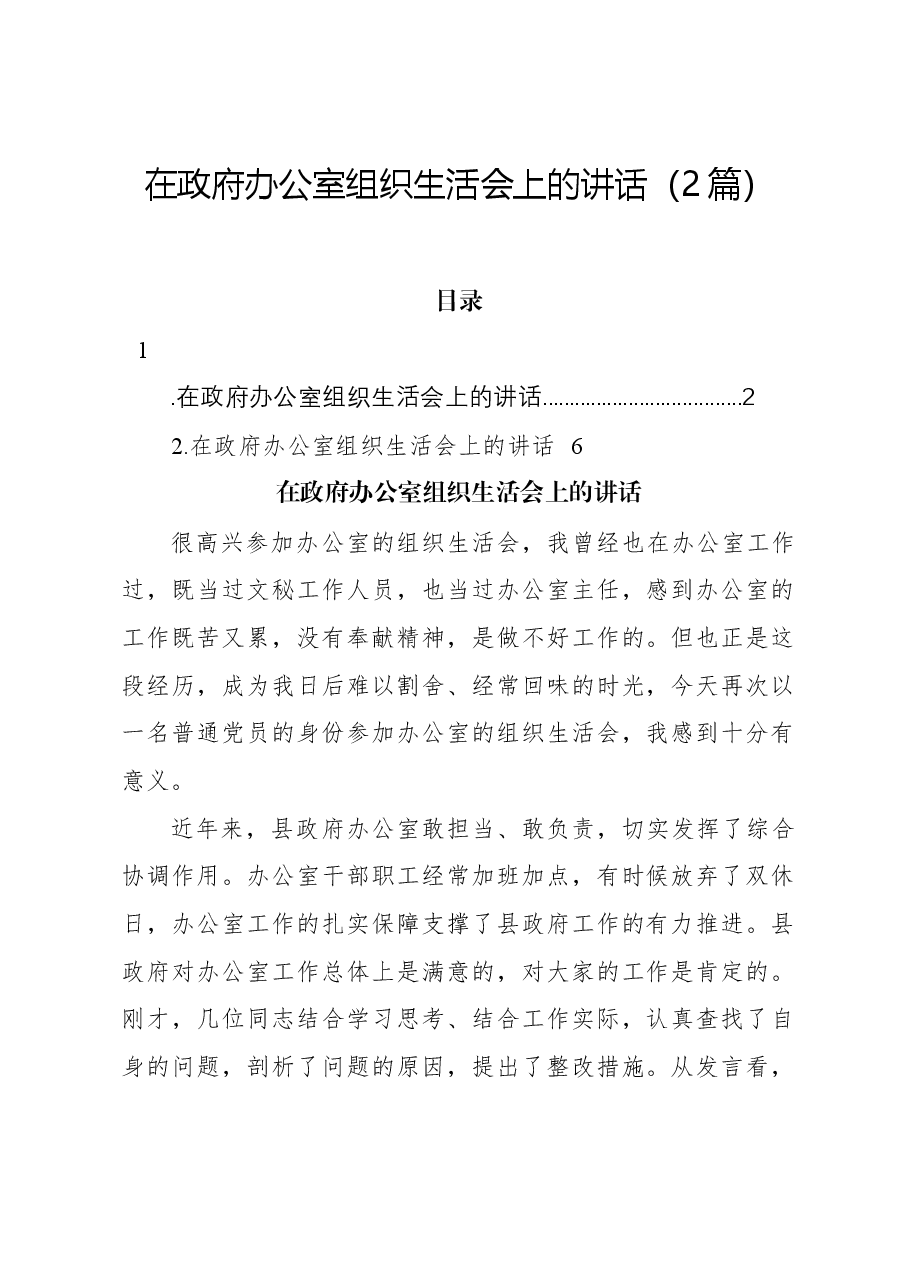 (2篇)在政府办公室组织生活会上的讲话.docx,第1页预览