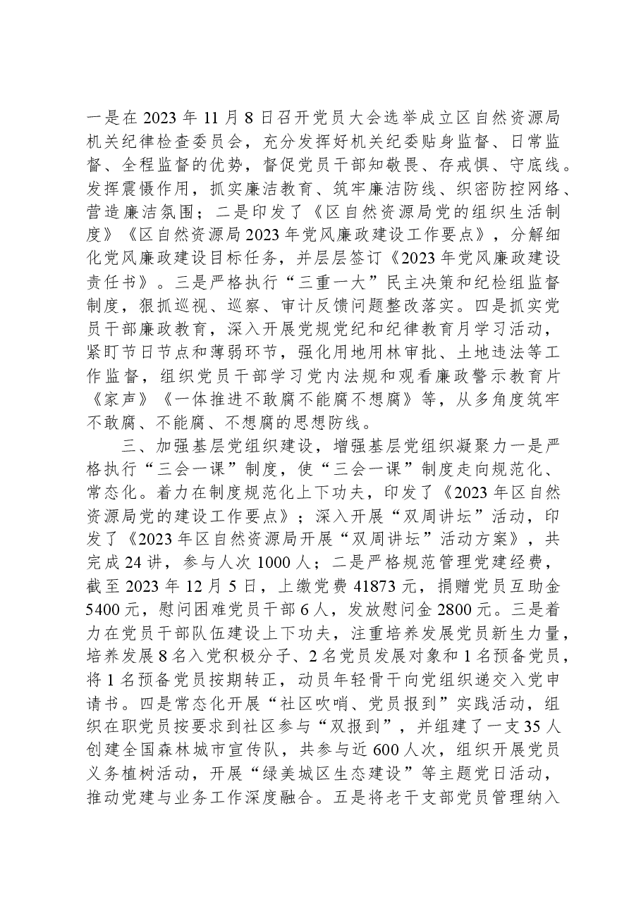 区自然资源局2023年党建工作总结.docx,第2页预览
