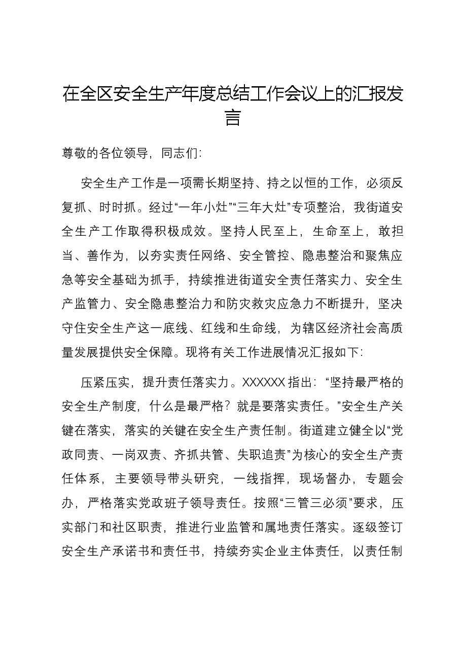 在全区安全生产年度总结工作会议上的汇报发言.docx,第1页预览