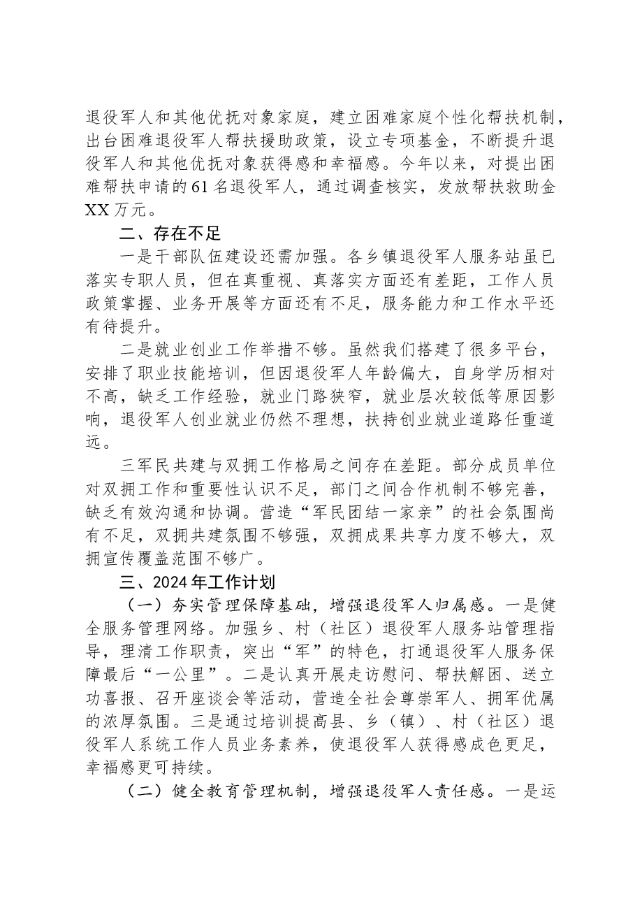 县退役军人事务局2023年工作总结及2024年工作计划01.docx,第4页预览