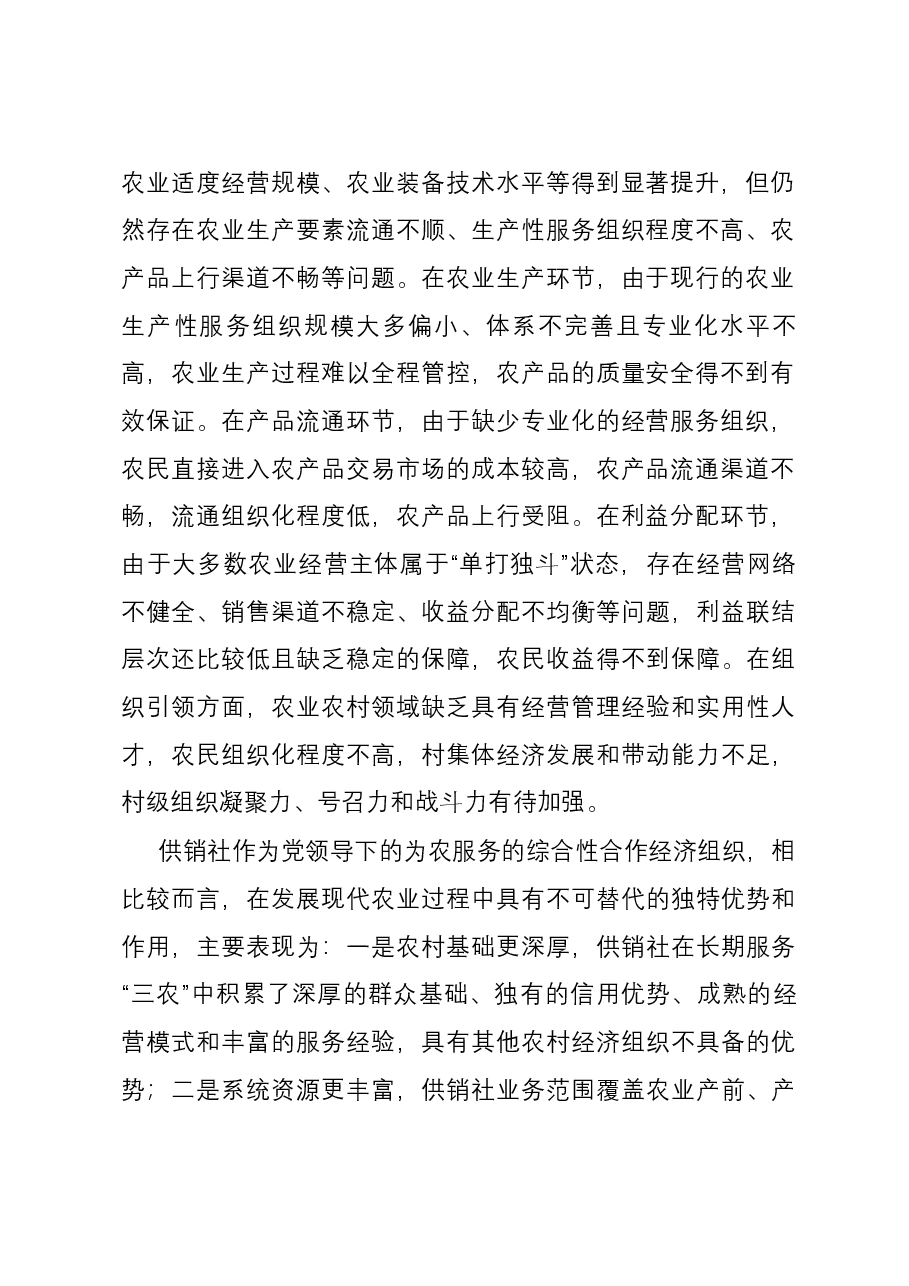 关于党建引领推动基层供销社组织建设情况的调研报告.docx,第2页预览
