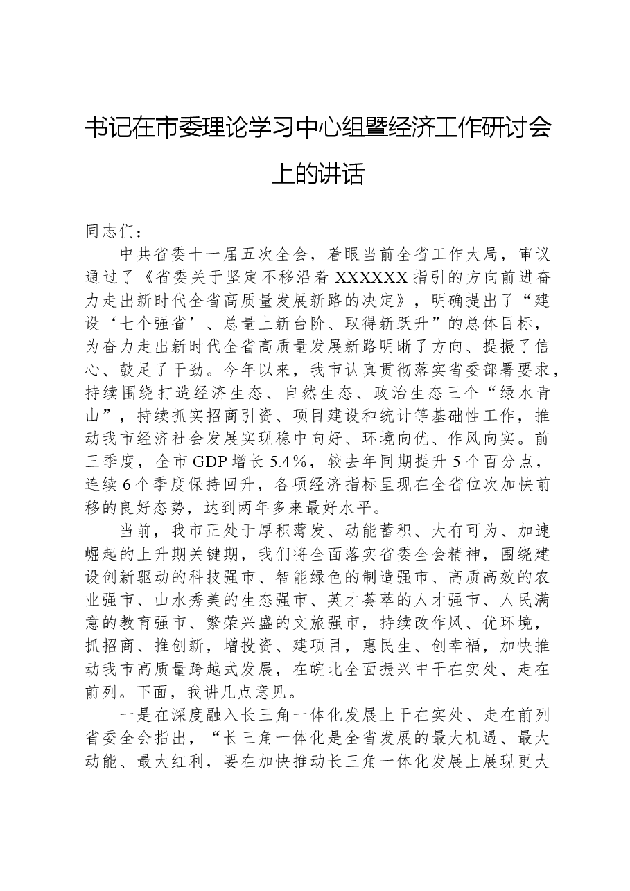 书记在市委理论学习中心组暨经济工作研讨会上的讲话.docx,第1页预览