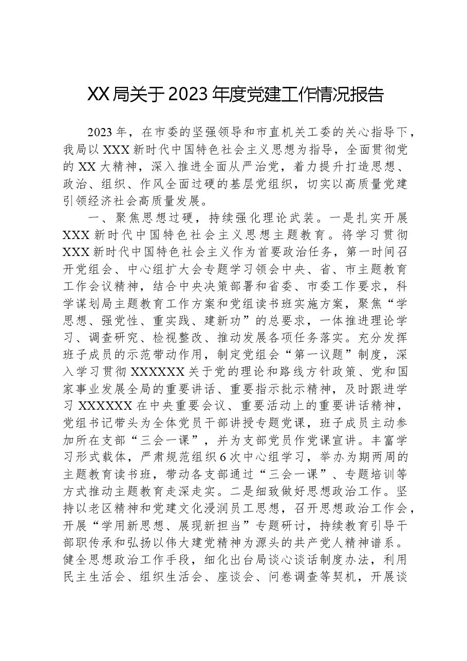 XX局关于2023年度党建工作情况报告.docx,第1页预览