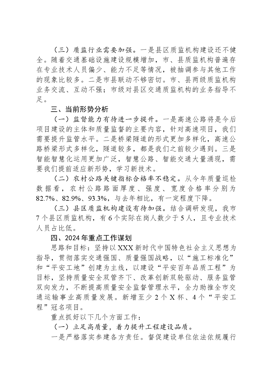 市交通质监处2023年工作总结及2024年工作打算.docx,第4页预览