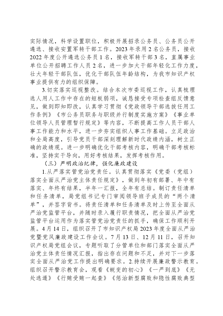 市知识产权局党组2023年度落实全面从严治党主体责任情况报告.docx,第4页预览