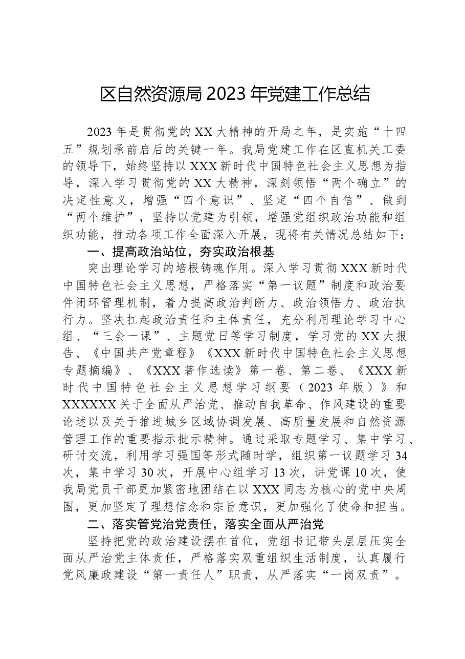 区自然资源局2023年党建工作总结.docx,第1页预览