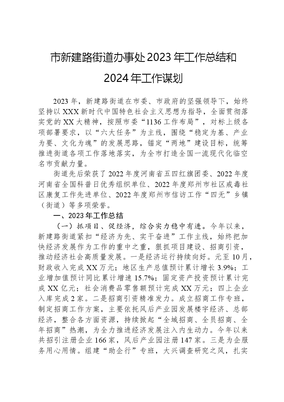 市新建路街道办事处2023年工作总结和2024年工作谋划.docx,第1页预览