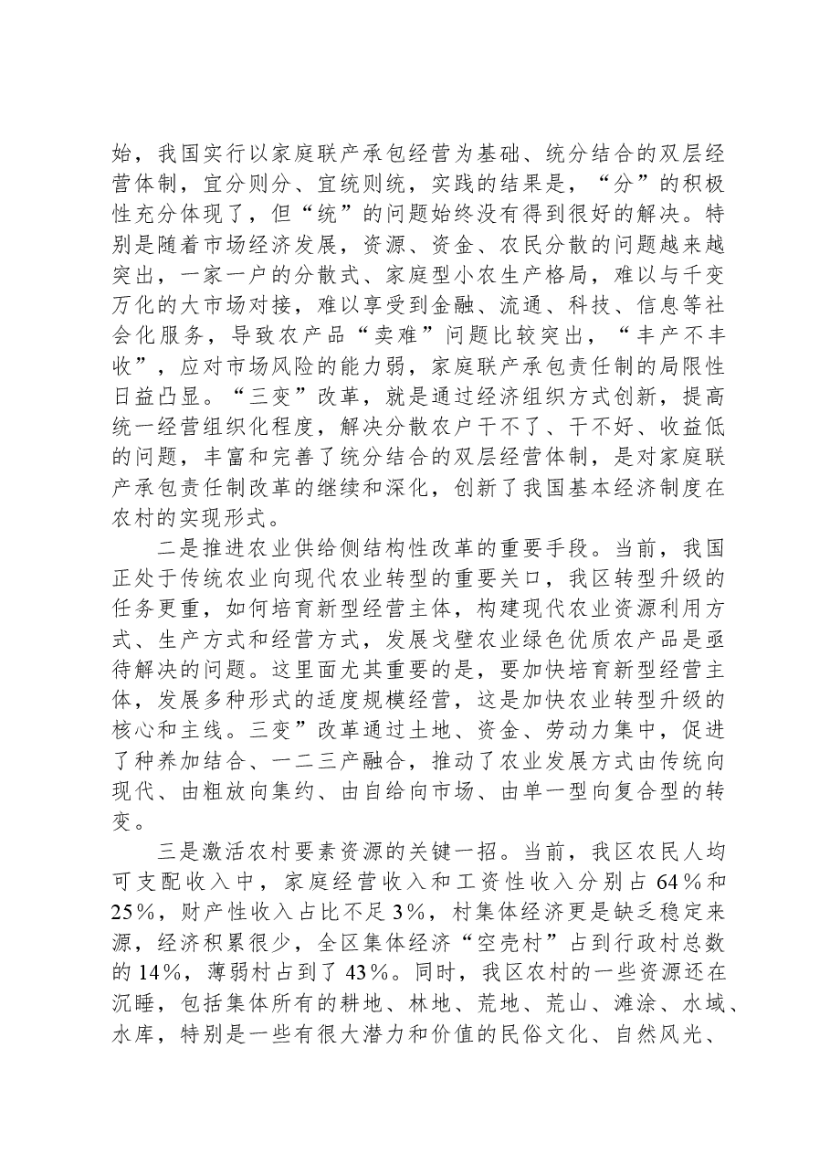 在全区农村“三变”改革工作推进会议暨农村冬季集中教育活动动员会议上的讲话.docx,第3页预览