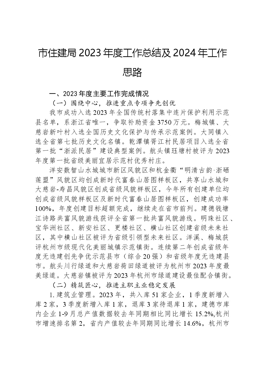 市住建局2023年度工作总结及2024年工作思路.docx,第1页预览