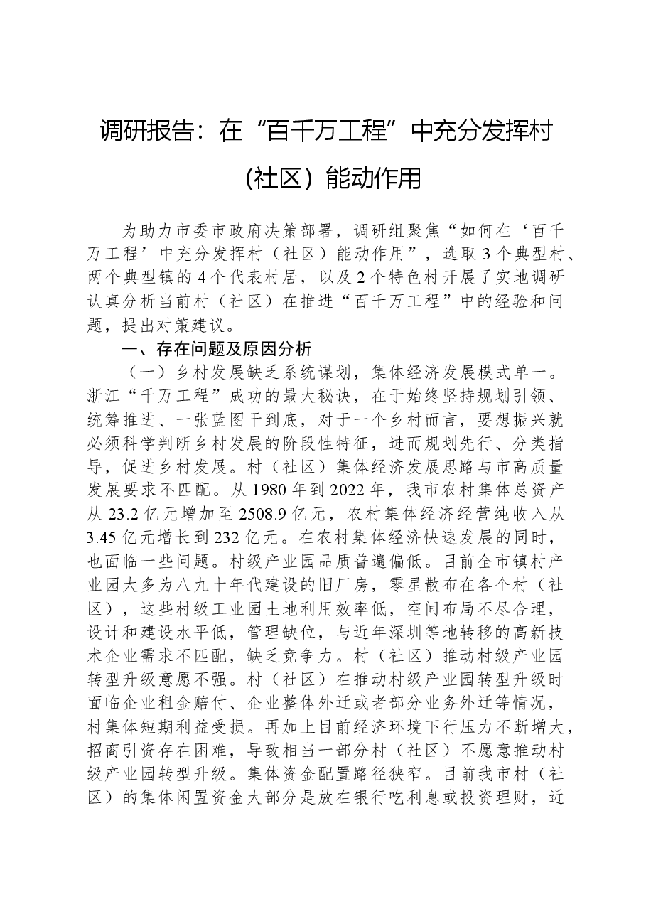 调研报告:在“百千万工程”中充分发挥村(社区)能动作用.docx,第1页预览