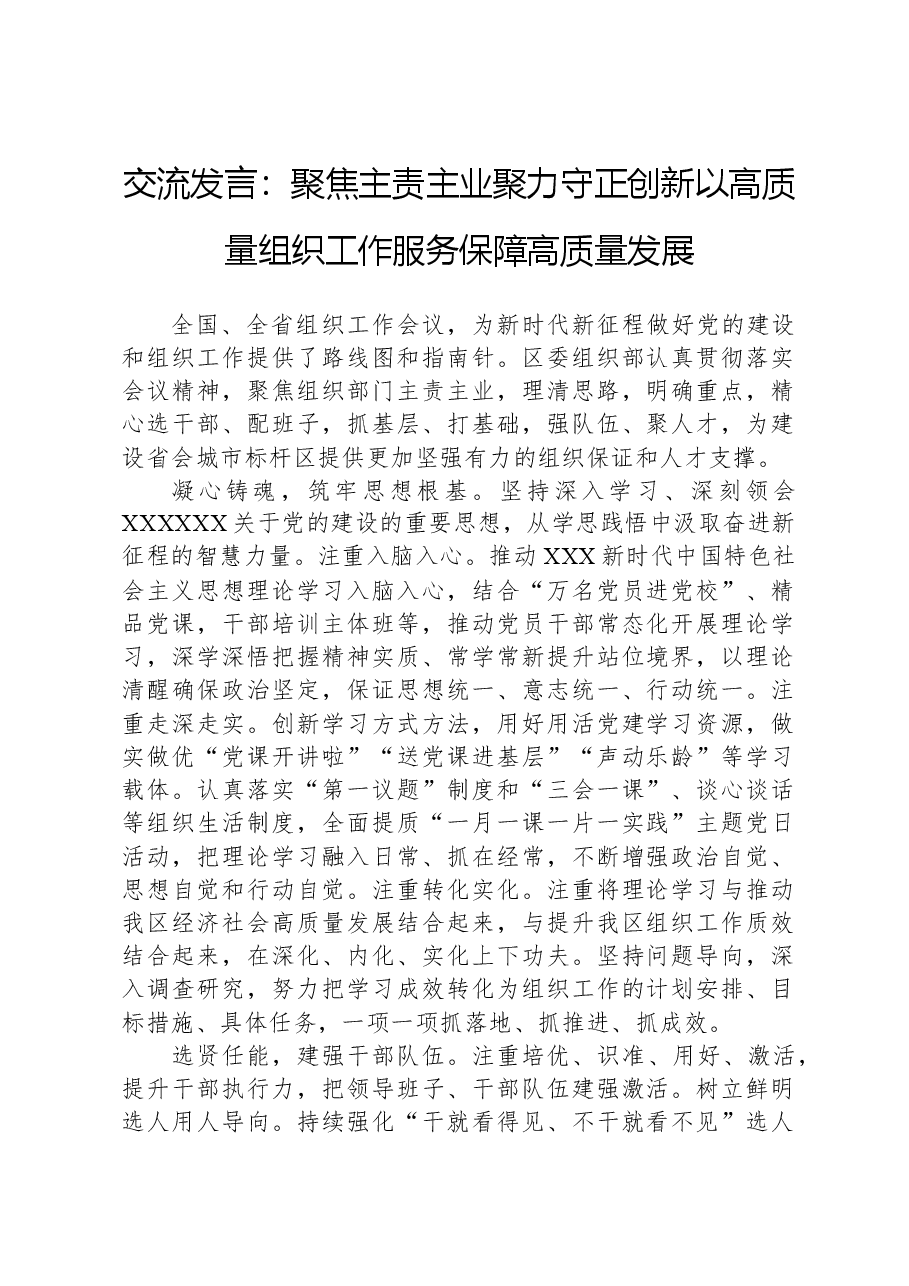 交流发言:聚焦主责主业,聚力守正创新,以高质量组织工作服务保障高质量发展.docx,第1页预览